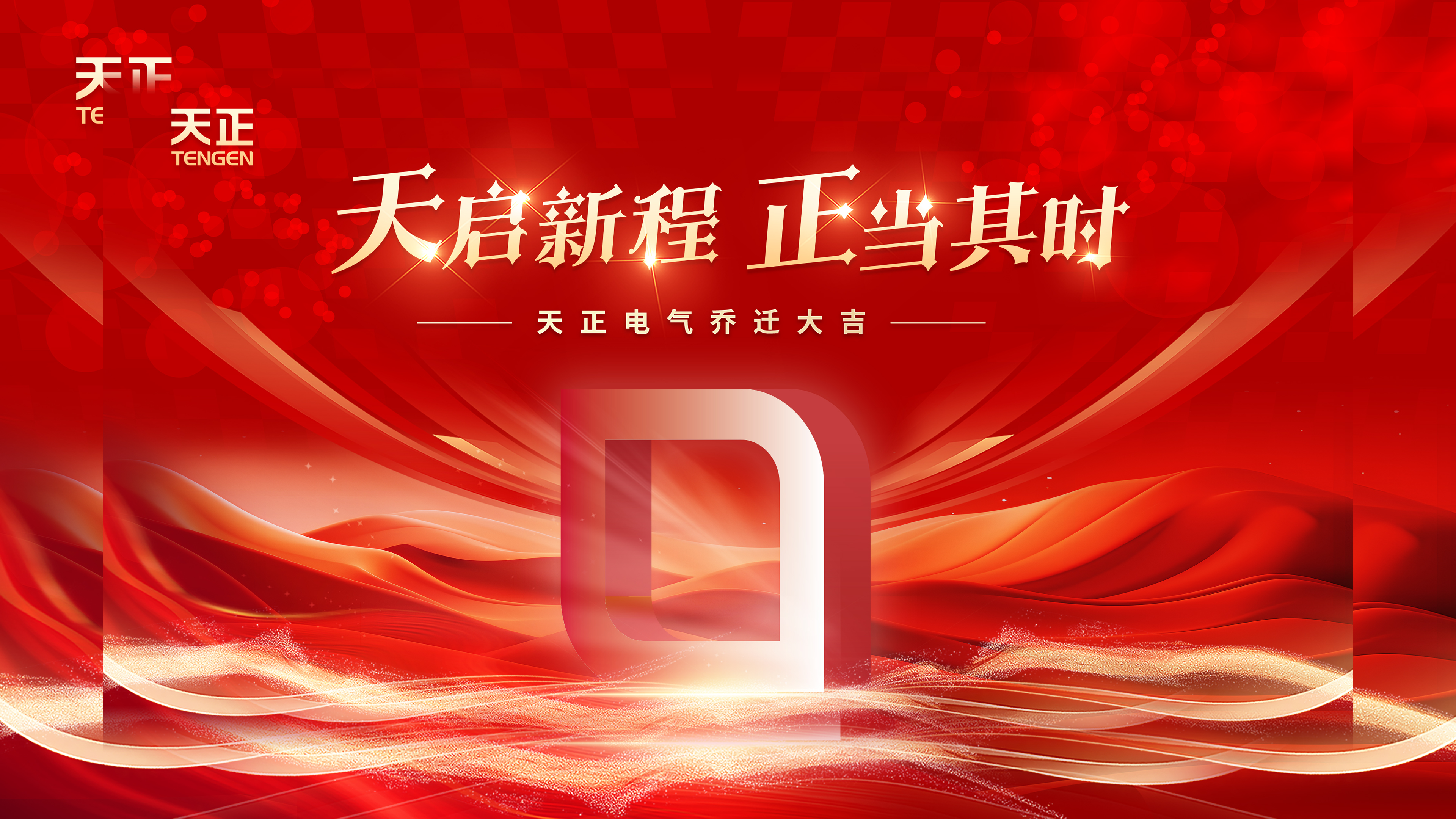 天启新程正当其时丨热烈祝贺恒峰g22电气乔迁大吉！