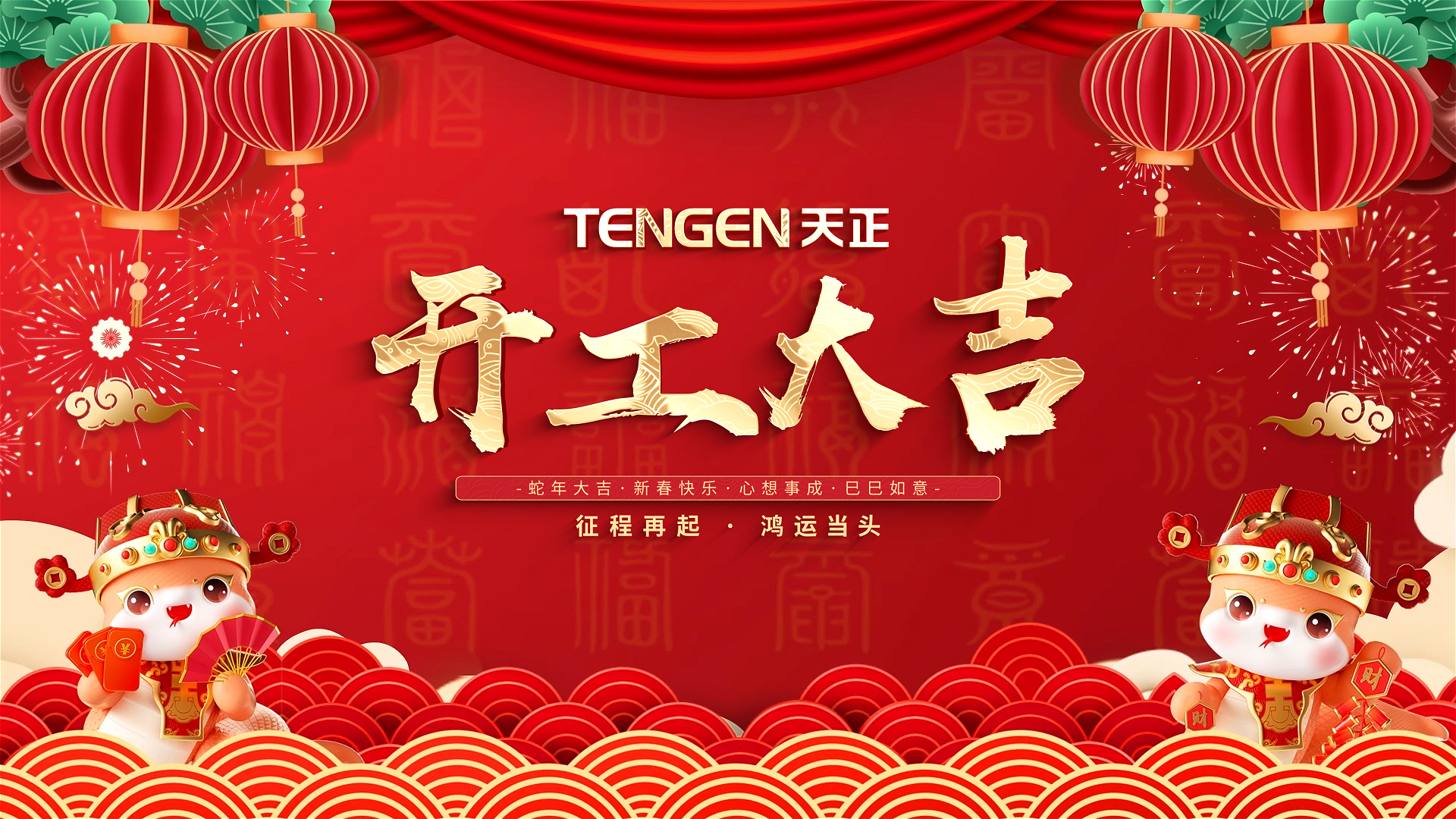 开工大吉丨征程再起，鸿运当头！ 全体恒峰g22人共赴新程，祝大家巳巳如意，财源滚滚！